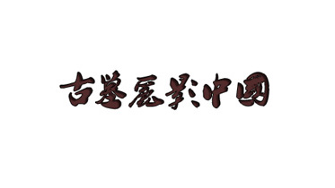 “2019年古墓丽影粉丝聚会：成都站”即将举行